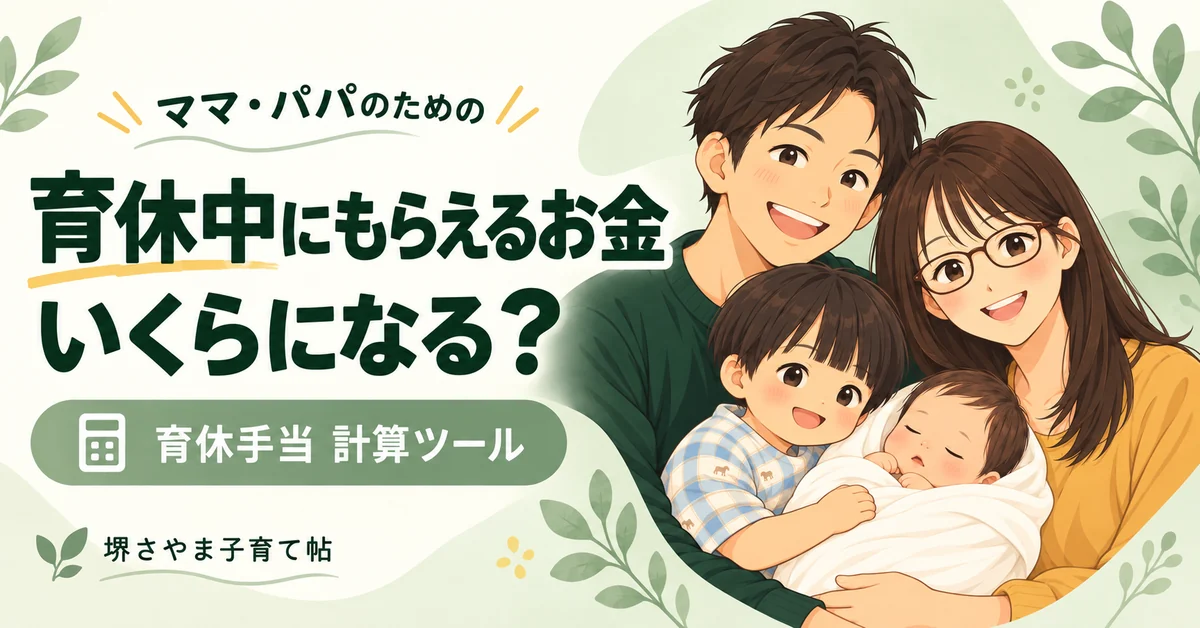育休中にもらえるお金、いくらになる？　育休手当 計算ツール