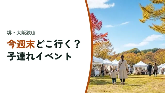今週末どこ行く?子連れイベント
