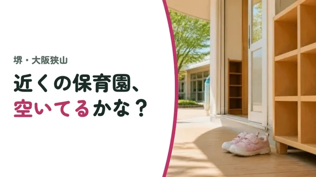近くの保育園、空いてるかな？