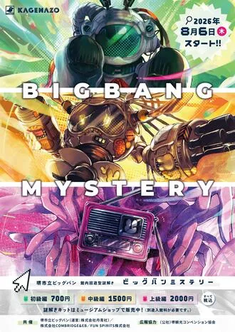 謎解き企画「BIGBANG MYSTERY」(堺市立ビッグバン)の公式チラシ