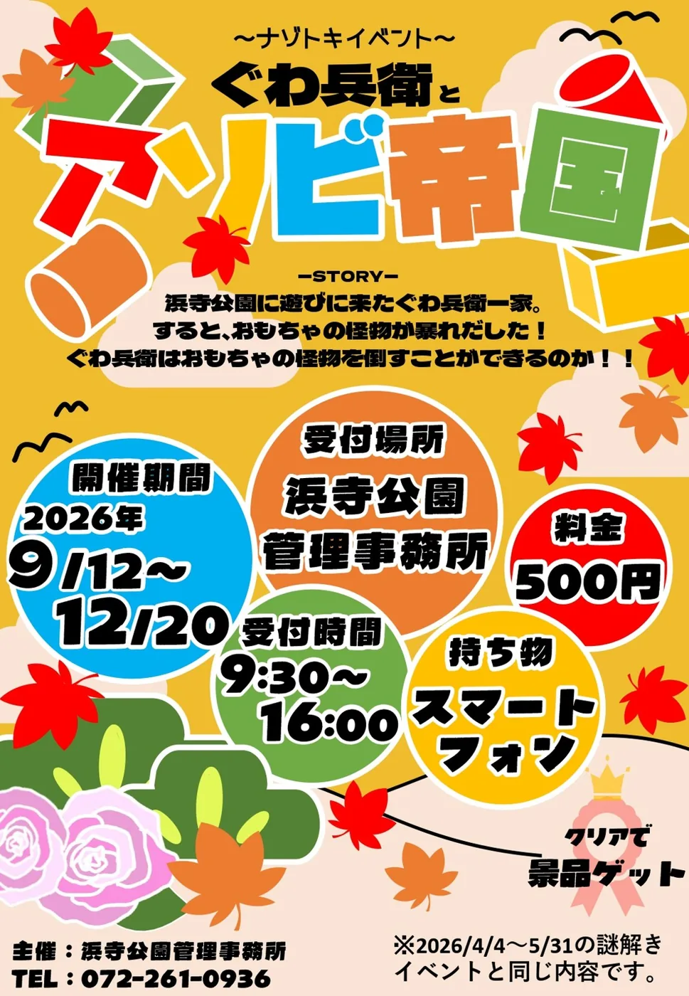 浜寺公園 ナゾトキイベント「ぐわ兵衛とアソビ帝国」の公式チラシ