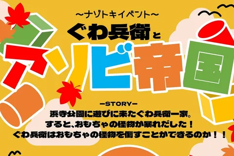 浜寺公園 ナゾトキイベント「ぐわ兵衛とアソビ帝国」の公式チラシ（浜寺公園管理事務所）