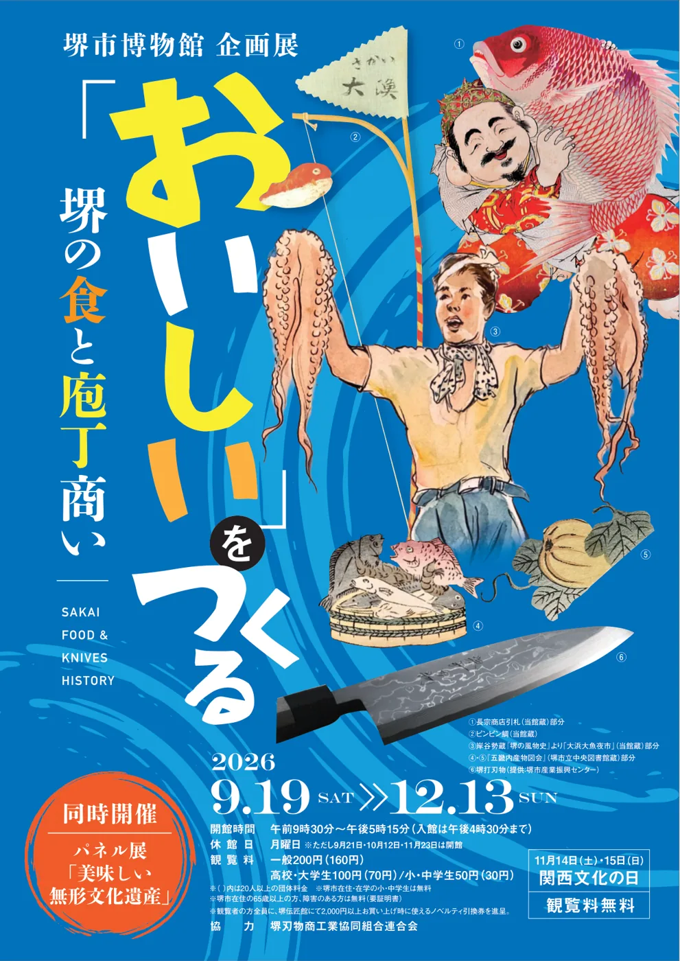 堺市博物館 企画展「『おいしい』をつくる-堺の食と庖丁商い-」の公式チラシ