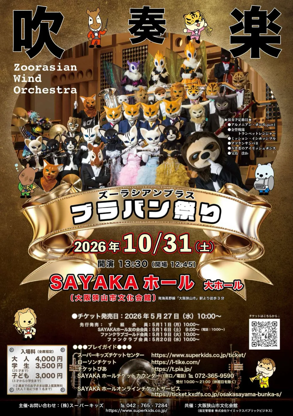 ズーラシアンブラス ブラバン祭り 大阪公演の公式チラシ