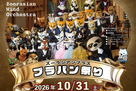 ズーラシアンブラス ブラバン祭り 大阪公演の公式チラシ（株式会社スーパーキッズ（主催）／大阪狭山市文化会館（共催））