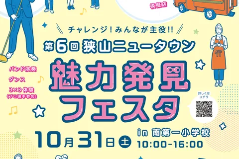 第6回 狭山ニュータウン魅力発見フェスタの公式チラシ（狭山ニュータウンの未来を育むプロジェクト推進会議）