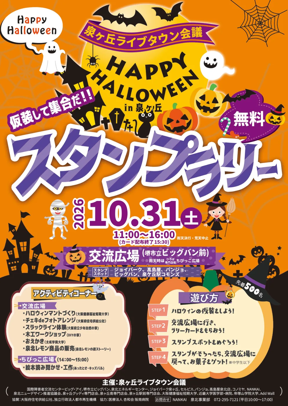 ハッピーハロウィンin泉ヶ丘2026（スタンプラリー）の公式チラシ
