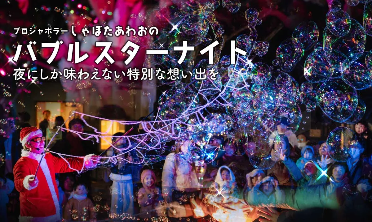 ハーベストの丘 バブルスターナイトの公式の写真