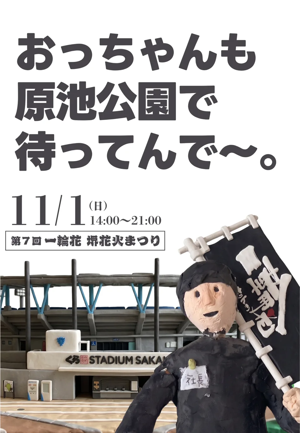 第7回 一輪花 堺花火まつりの公式ポスター