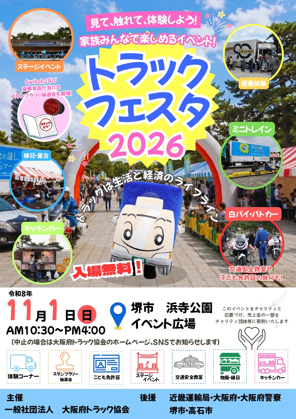 トラックフェスタ2026（浜寺公園）の公式チラシ