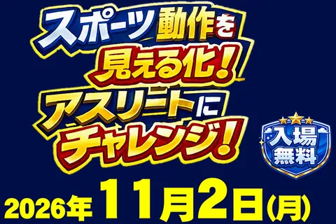 スポーツ動作を見える化!アスリートにチャレンジ!(阪南大学×ららぽーと堺)の公式チラシ(ららぽーと堺(三井ショッピングパーク)/阪南大学)