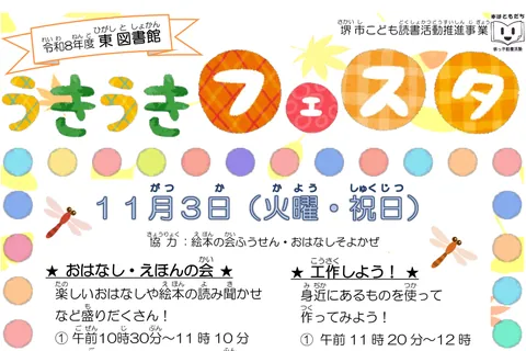 東図書館うきうきフェスタの公式チラシ（教育委員会事務局 東図書館（堺市））