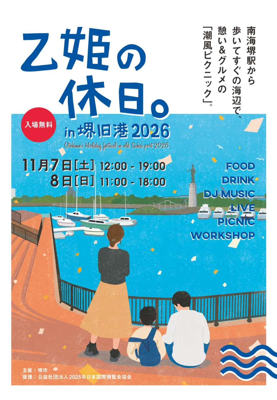 乙姫の休日。in 堺旧港 2026の公式チラシ