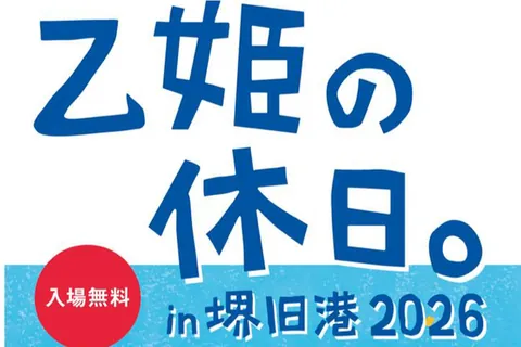 乙姫の休日。in 堺旧港 2026の公式チラシ（建築都市局 都市整備部 都心未来創造課（堺市））