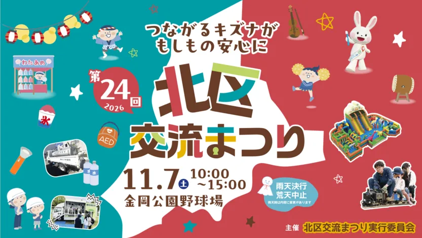 第24回 北区交流まつりの公式チラシ