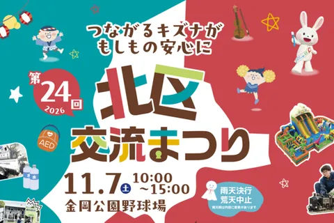第24回 北区交流まつりの公式チラシ（北区交流まつり実行委員会（主催）／北区役所 自治推進課（堺市））