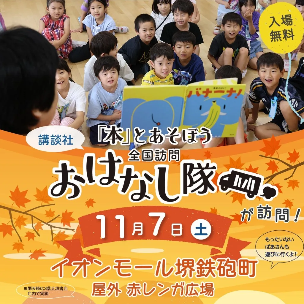 講談社「本とあそぼう全国訪問おはなし隊」と「もったいないばあさん」がやってくる！の公式チラシ