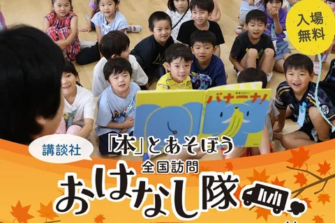 講談社「本とあそぼう全国訪問おはなし隊」と「もったいないばあさん」がやってくる！の公式チラシ（イオンモール堺鉄砲町）