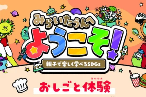 みらいたうんへようこそ！〜親子で楽しく学べるSDGs〜（アリオ鳳）の公式チラシ（アリオ鳳）