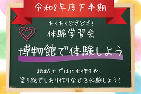 堺市博物館 体験学習会「博物館で体験しよう」の公式チラシ（文化観光局 歴史遺産活用部 博物館 学芸課（堺市））
