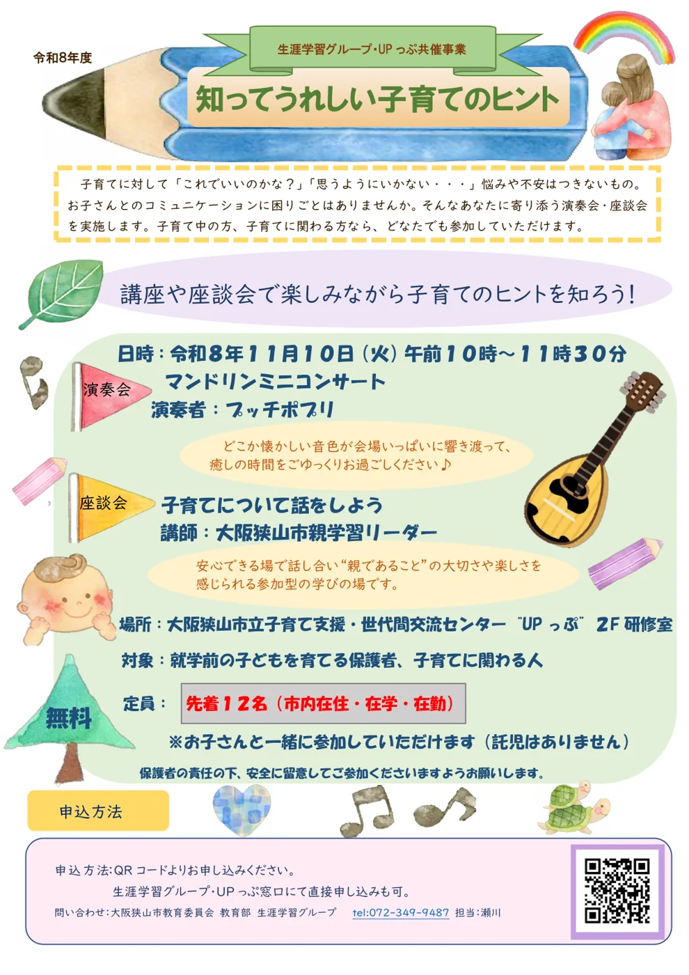 UPっぷ「知ってうれしい子育てのヒント」(マンドリンミニコンサート&座談会)の公式チラシ