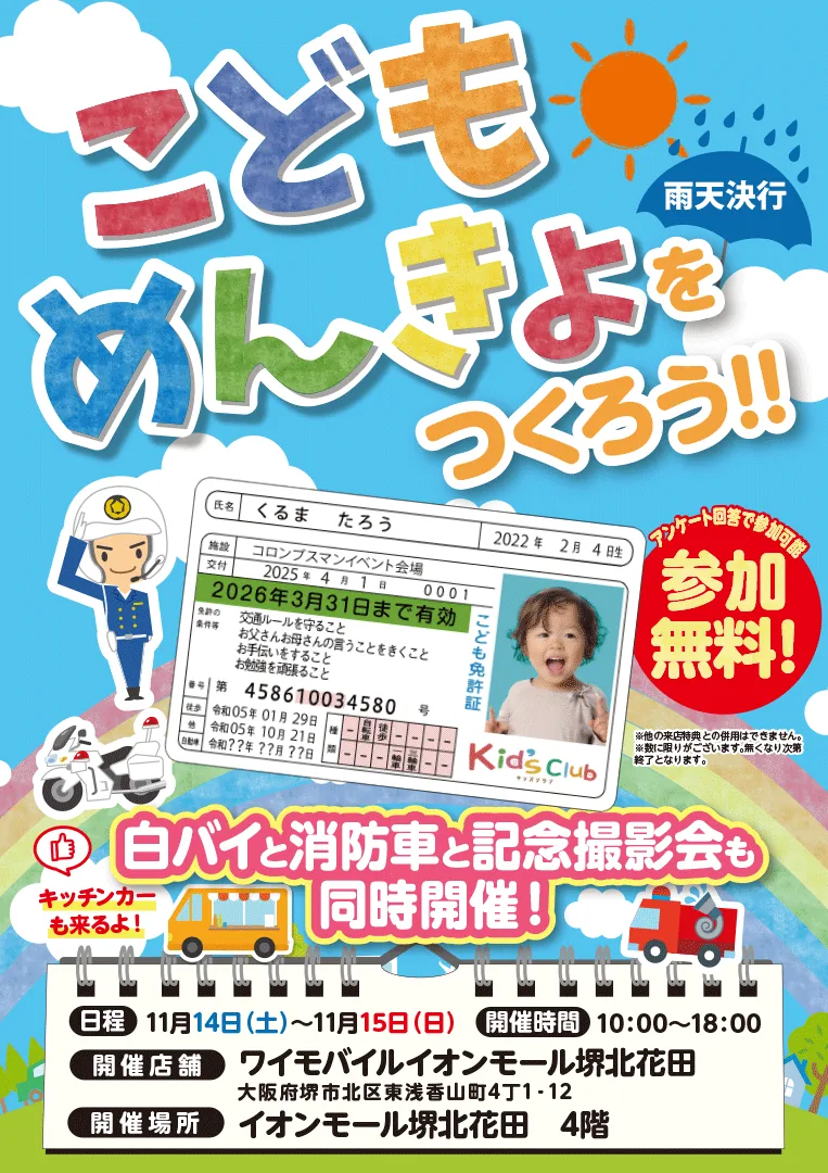 こどもめんきょをつくろう!!(白バイ・消防車と記念撮影会)の公式チラシ