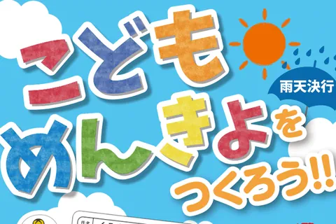 こどもめんきょをつくろう！！（白バイ・消防車と記念撮影会）の公式チラシ（ワイモバイルイオンモール堺北花田）