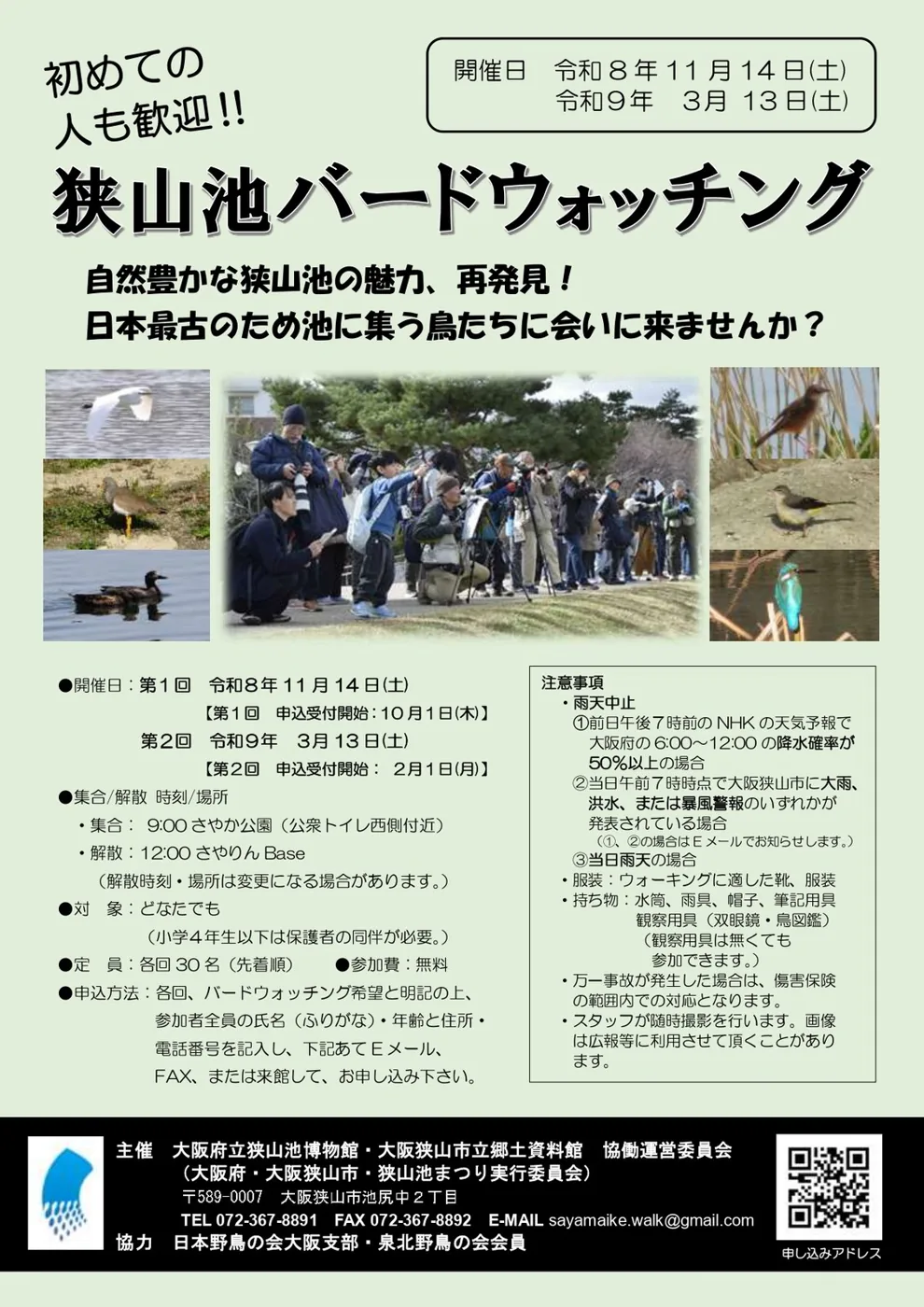 初めての人も歓迎!狭山池バードウォッチング(第1回)の公式チラシ