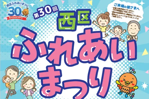 第30回 西区ふれあいまつりの公式チラシ（西区ふれあいまつり実行委員会（主催）／西区役所 自治推進課（堺市））