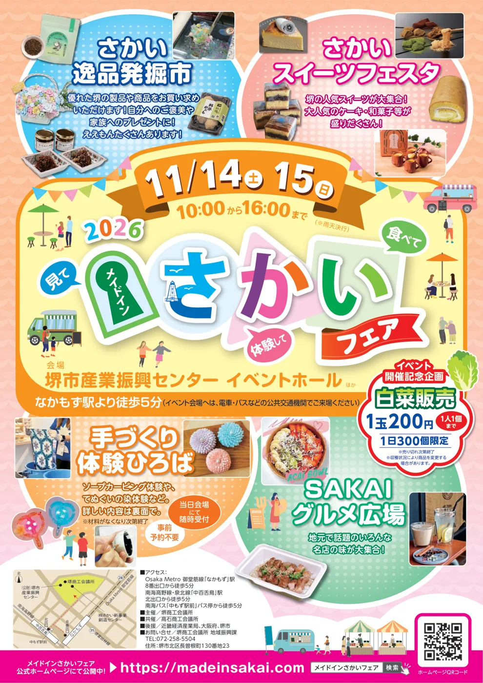 メイドインさかいフェア2026の公式チラシ