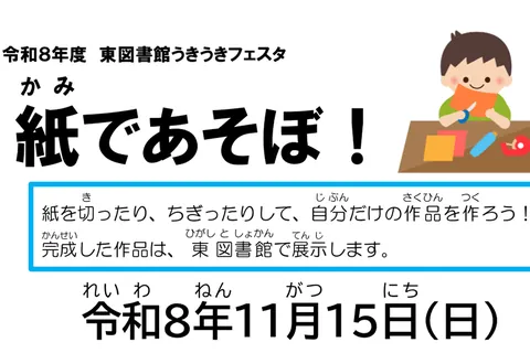 紙であそぼ！（切り絵・ちぎり絵）の公式チラシ（教育委員会事務局 東図書館（堺市））