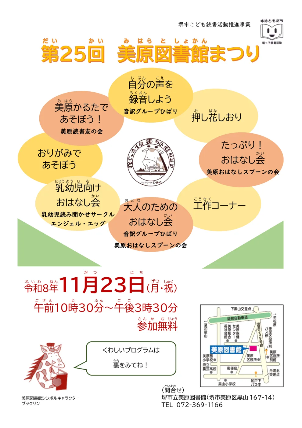第25回 美原図書館まつりの公式チラシ