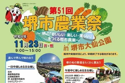 第51回 堺市農業祭の公式チラシ（堺市農業祭運営協議会（堺市、堺市農業委員会、堺市農業協同組合））