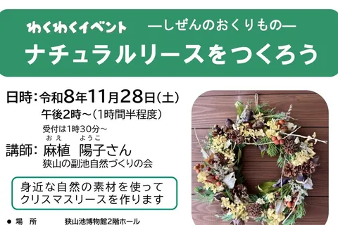 狭山池博物館 わくわくイベント「ナチュラルリースをつくろう」の公式チラシ（大阪府立狭山池博物館）