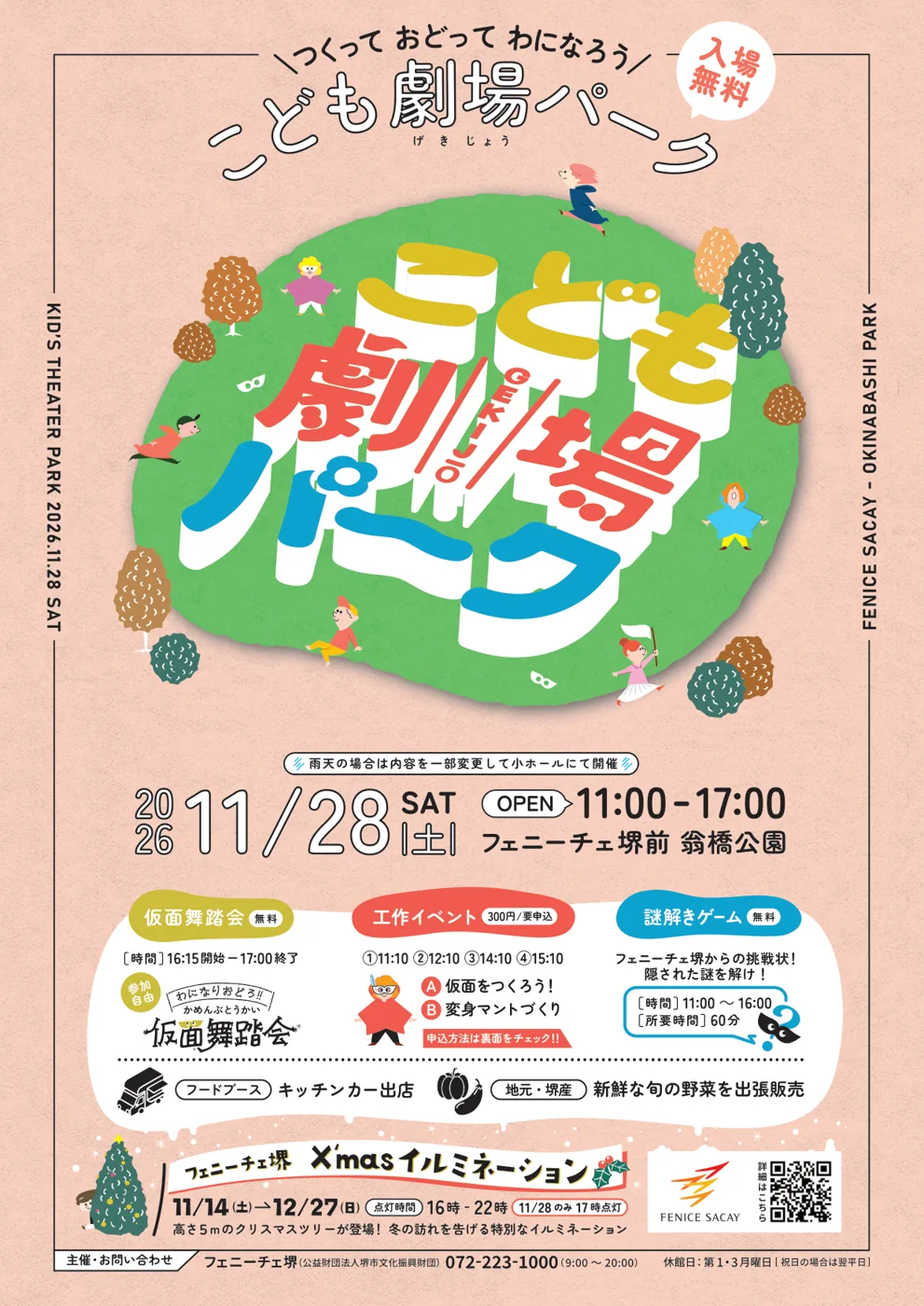 こども劇場パーク（フェニーチェ堺）の公式チラシ