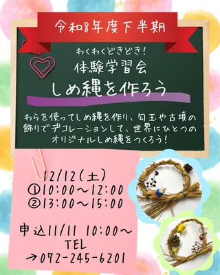 堺市博物館 体験学習会「しめ縄作りを体験しよう」の公式チラシ