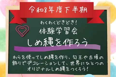 堺市博物館 体験学習会「しめ縄作りを体験しよう」の公式チラシ（文化観光局 歴史遺産活用部 博物館 学芸課（堺市））