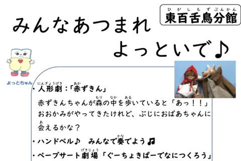 みんなあつまれよっといで♪（人形劇「赤ずきん」ほか）の公式チラシ（教育委員会事務局 中図書館 東百舌鳥分館（堺市））