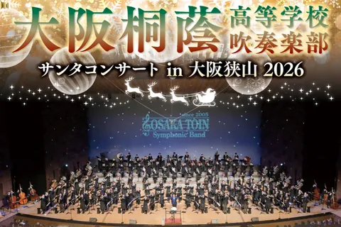 大阪桐蔭高等学校吹奏楽部 サンタコンサート in 大阪狭山 2026の公式チラシ(SAYAKAホール(大阪狭山市文化会館))