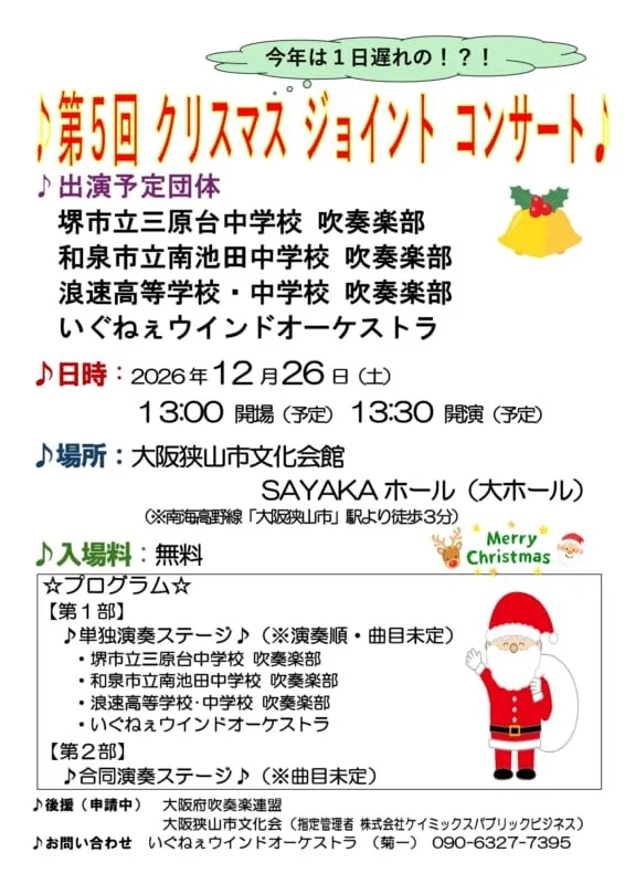 第5回 クリスマス ジョイント コンサートの公式チラシ