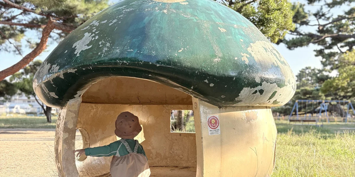 浜寺公園のきのこの形の遊具で遊ぶ子ども