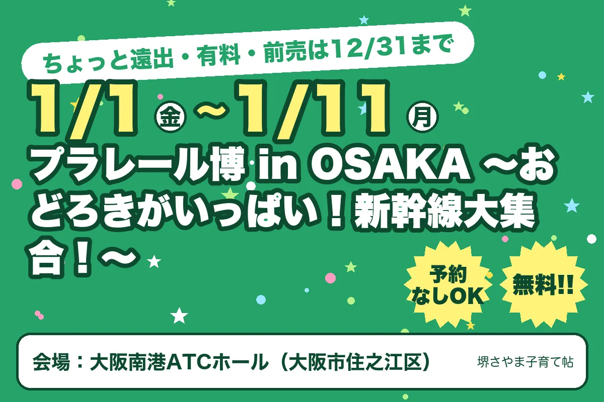 プラレール博 in OSAKA 〜おどろきがいっぱい!新幹線大集合!〜(2027年1月1日(金)〜2027年1月11日(月)・大阪南港ATCホール)のお知らせの絵。このサイトで作った物です