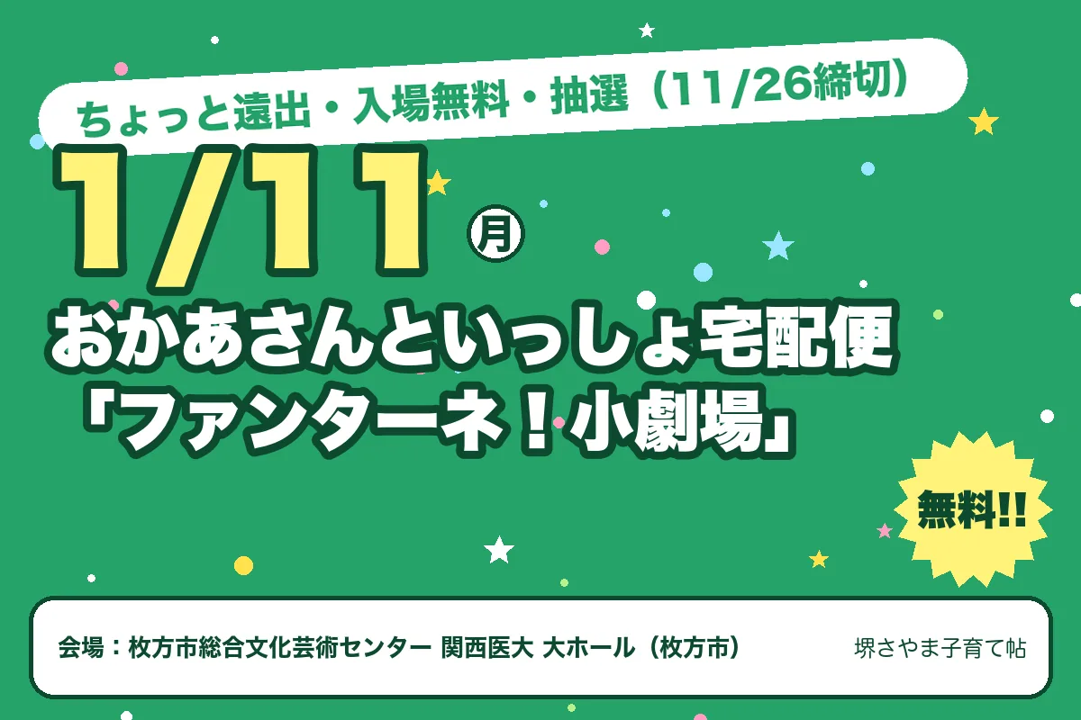 おかあさんといっしょ宅配便「ファンターネ！小劇場」（2027年1月11日（月）・枚方市総合文化芸術センター 関西医大 大ホール）のお知らせの絵。このサイトで作った物です