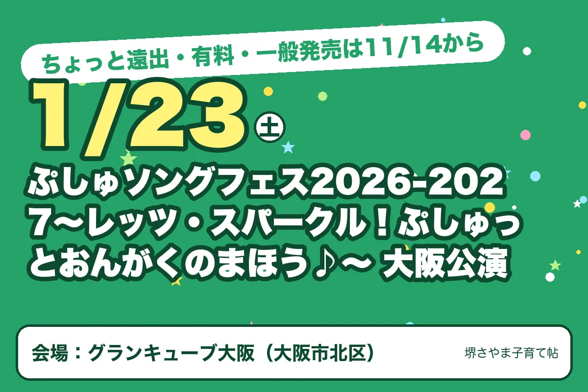 ぷしゅソングフェス2026-2027〜レッツ・スパークル!ぷしゅっとおんがくのまほう♪〜 大阪公演(2027年1月23日(土)・グランキューブ大阪)のお知らせの絵。このサイトで作った物です