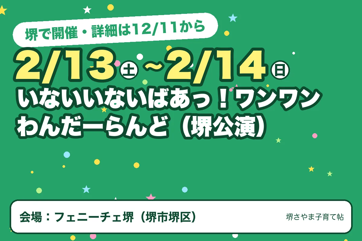 いないいないばあっ!ワンワンわんだーらんど(堺公演)(2027年2月13日(土)〜2027年2月14日(日)・フェニーチェ堺)のお知らせの絵。このサイトで作った物です