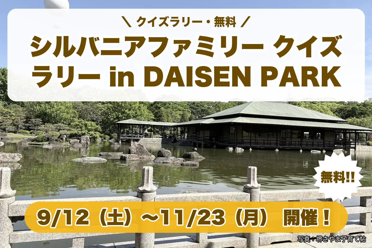 シルバニアファミリー クイズラリー in DAISEN PARK(2026年9月12日(土)〜2026年11月23日(月)・大仙公園)のお知らせの絵。このサイトで作った物です
