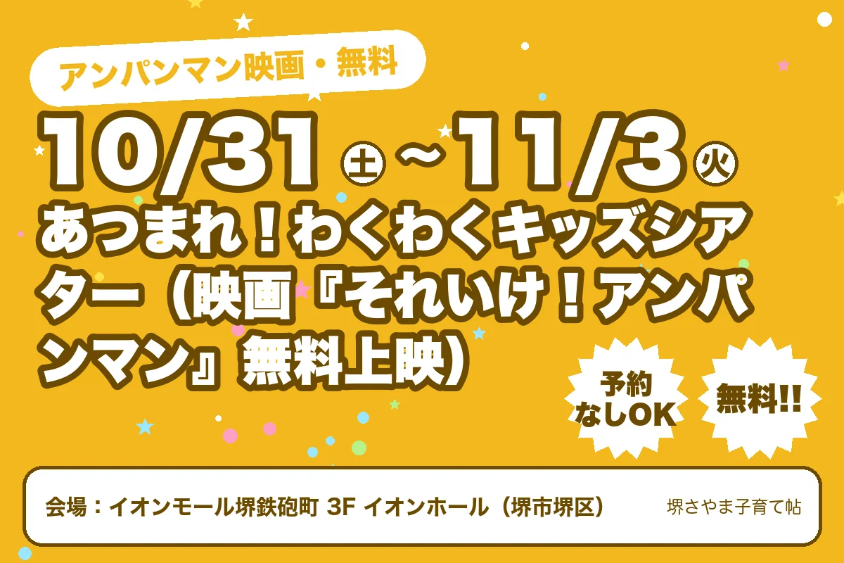 あつまれ！わくわくキッズシアター（映画『それいけ！アンパンマン』無料上映）（2026年10月31日（土）〜2026年11月3日（火）・イオンモール堺鉄砲町 3F イオンホール）のお知らせの絵。このサイトで作った物です