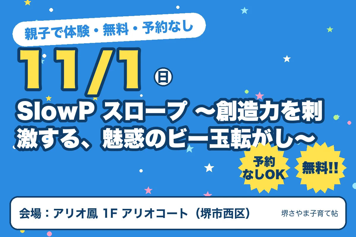 SlowP スロープ 〜創造力を刺激する、魅惑のビー玉転がし〜（2026年11月1日（日）・アリオ鳳 1F アリオコート）のお知らせの絵。このサイトで作った物です