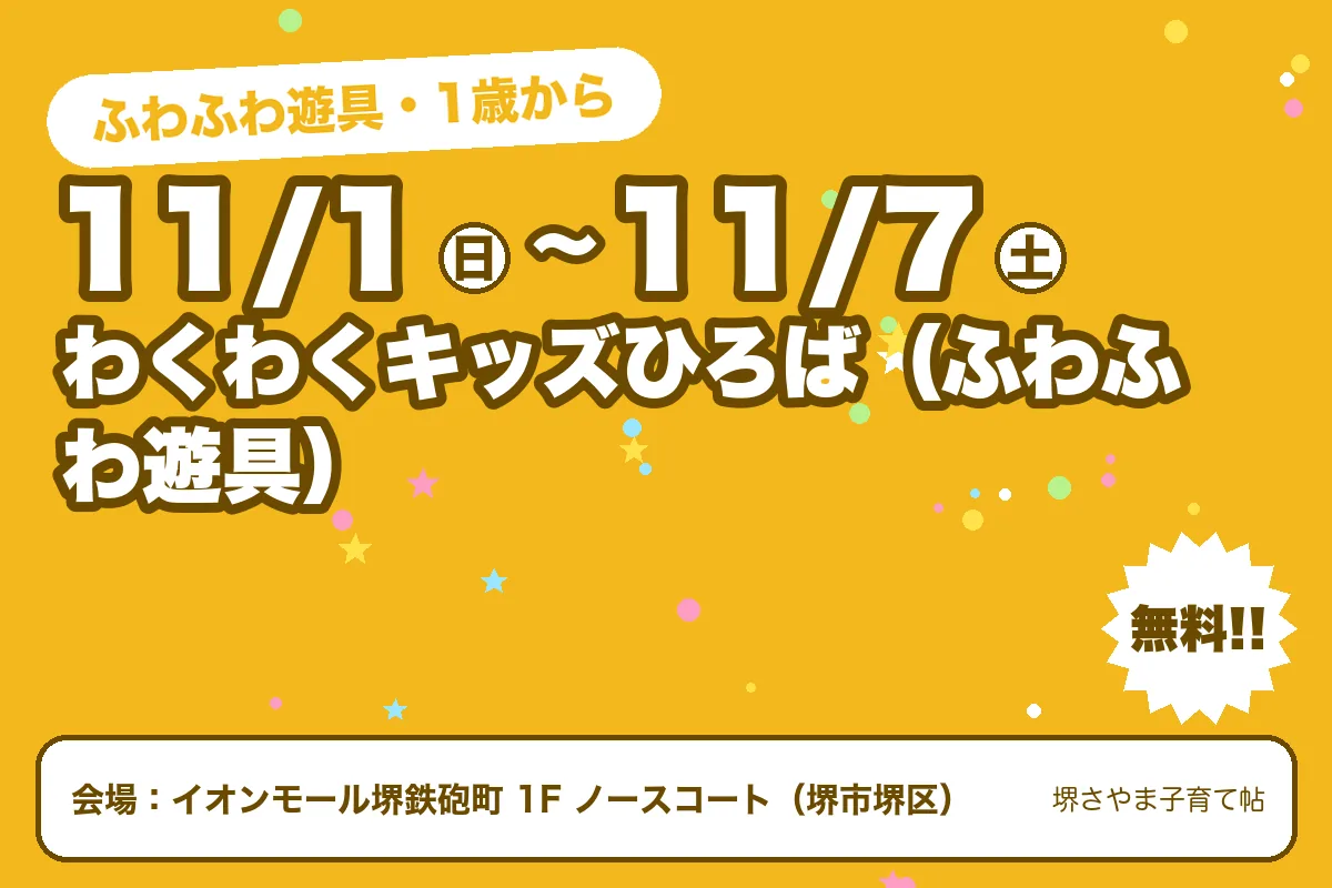 わくわくキッズひろば（ふわふわ遊具）（2026年11月1日（日）〜2026年11月7日（土）・イオンモール堺鉄砲町 1F ノースコート）のお知らせの絵。このサイトで作った物です