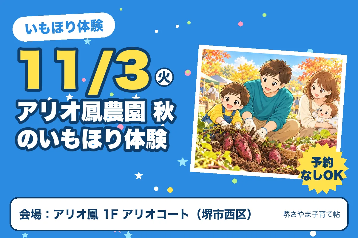 アリオ鳳農園 秋のいもほり体験(2026年11月3日(火)・アリオ鳳 1F アリオコート)のお知らせの絵。このサイトで作った物です